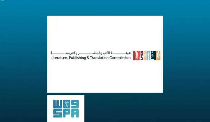 هيئة الأدب والنشر والترجمة تنظم لقاء 