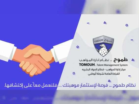 برنامج "طموح" يدعم إدارات شرطة أبوظبي بالموهوبين