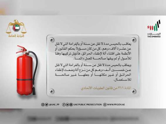 النيابة العامة للدولة توضح المسؤولية المترتبة على نزع آلات إطفاء الحريق أو جعلها غير صالحة للاستعمال