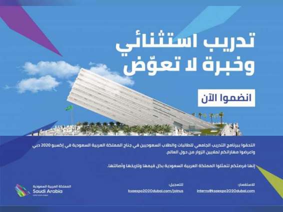 Saudi Pavilion at Expo 2020 Dubai announces Internship Programme for Saudi nationals