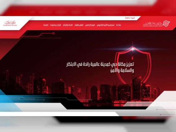 إطلاق الموقع الرسمي لمركز دبي للأمن الإلكتروني
