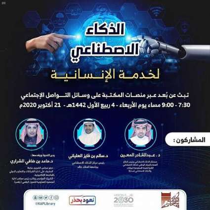 مكتبة الملك عبدالعزيز العامة تعقد ندوة الذكاء الاصطناعي لخدمة الإنسانية غدًا