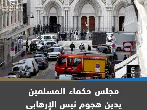 مجلس حكماء المسلمين يدين هجوم نيس الإرهابي