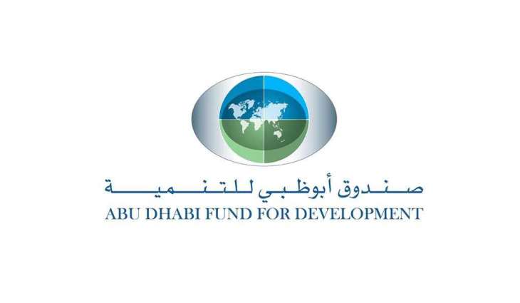 "أبوظبي للتنمية" يمول مشروعا للإسكان في ألبانيا بقيمة 257 مليون درهم