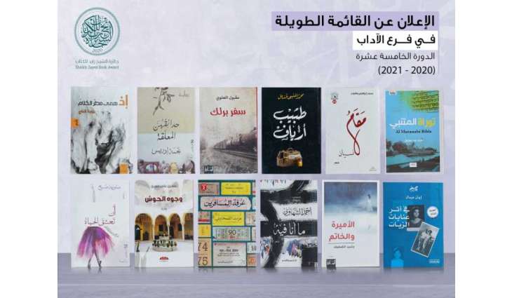 جائزة الشيخ زايد للكتاب تعلن القائمة الطويلة لفرع الآداب في دورتها الـ15