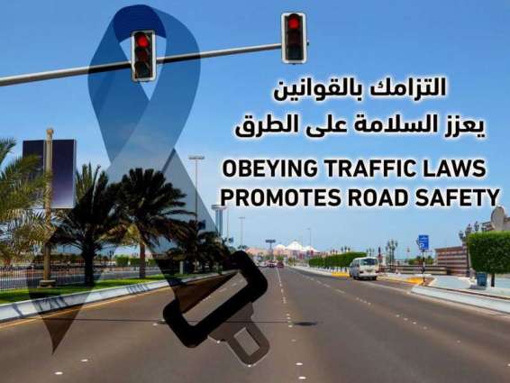 شرطة أبوظبي تحث على الالتزام بالقوانين في ذكرى اليوم العالمي لضحايا حوادث الطرق