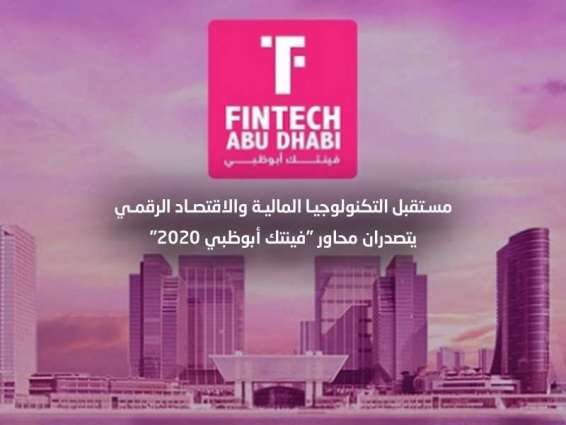 مستقبل التكنولوجيا المالية والاقتصاد الرقمي يتصدران محاور "فينتك أبوظبي 2020"