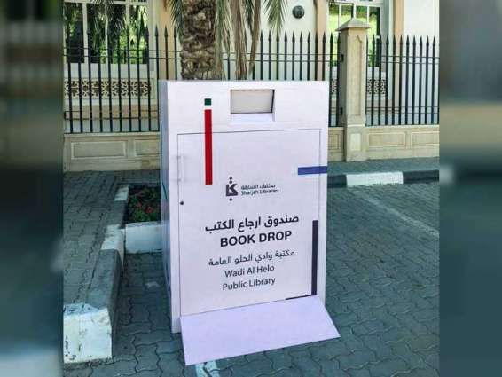 "مكتبات الشارقة العامة" تطلق خدمة "صندوق الإرجاع" لإعادة الكتب من خارج المكتبة