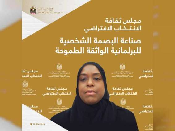 "مجلس ثقافة الانتخاب الافتراضي" يستضيف لقاء تفاعلياً عن المكاسب التي حققتها المرأة الإماراتية