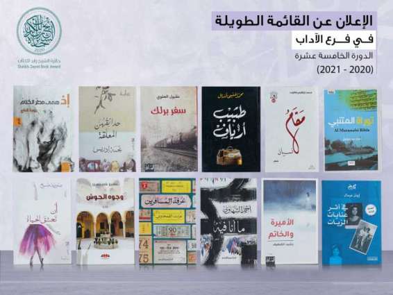 جائزة الشيخ زايد للكتاب تعلن القائمة الطويلة لفرع الآداب في دورتها الـ15