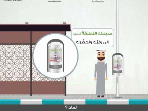 "تدوير" تنفذ حملة "نفاياتك مسؤوليتك" لتوعية السائقين في أبوظبي 
