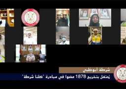 شرطة أبوظبي تحتفل بتخريج 1878 عضوا في مبادرة 
