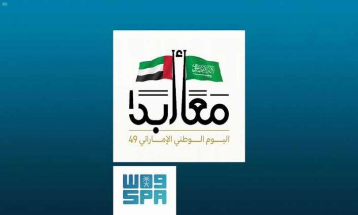 التواصل الحكومي يصدر الشعار الإعلامي الموحد لمشاركة المملكة في الاحتفاء باليوم الوطني الإماراتي الـ 49