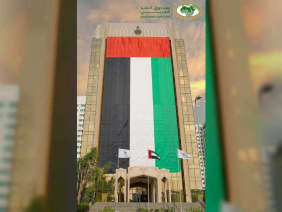 صندوق النقد العربي يشارك في احتفالات الدولة باليوم الوطني الـ49