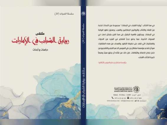 "العويس الثقافية" توثق ملتقى "رواية الشباب في الإمارات" في إصدار جديد