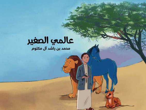 كتاب محمد بن راشد "عالمي الصغير" يُلهم النشء ويثري مخيلاتهم بقصص من الذاكرة