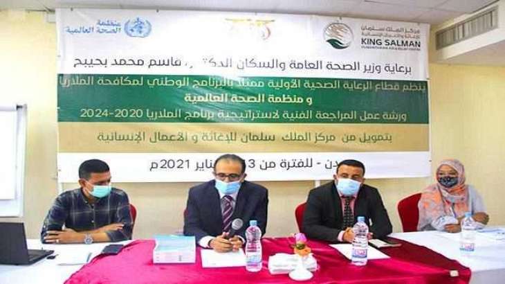 بدعم من مركز الملك سلمان للإغاثة.. وزير الصحة والسكان اليمني يفتتح ورشة عمل حول استراتيجية برنامج الملاريا للأعوام المقبلة