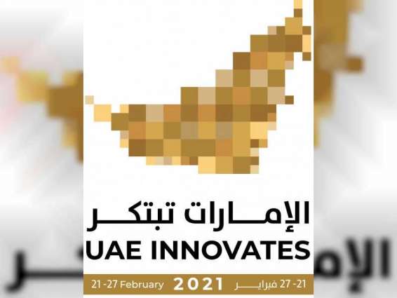 تنظيم فعاليات "الإمارات تبتكر 2021" من 21 إلى 27 فبراير المقبل