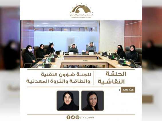 لجنة بالوطني الاتحادي تنظم حلقة نقاشية افتراضية حول "تطوير الصناعة الوطنية في الإمارات"