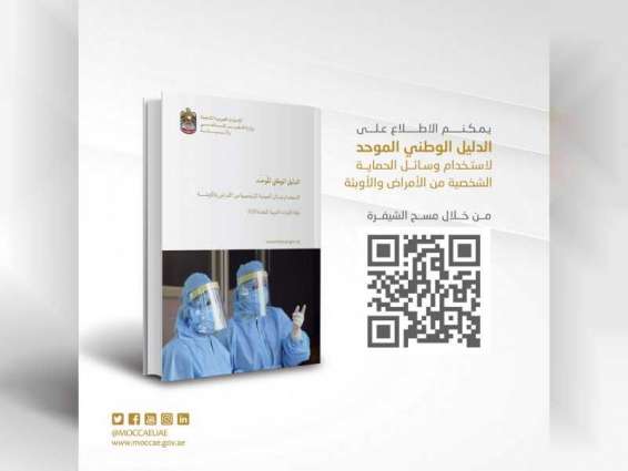 National Biosecurity Committee issues unified national guide of PPE for diseases and pandemics