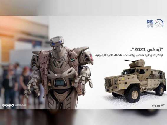 "آيدكس 2021".. ابتكارات وطنية تعكس ريادة الصناعات الدفاعية الإماراتية