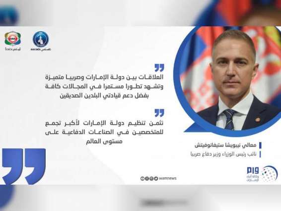 نائب رئيس وزراء صربيا : نرتبط بعلاقات متنامية مع الإمارات .. ونقدر تنظيمها المتميز لـ"آيدكس"