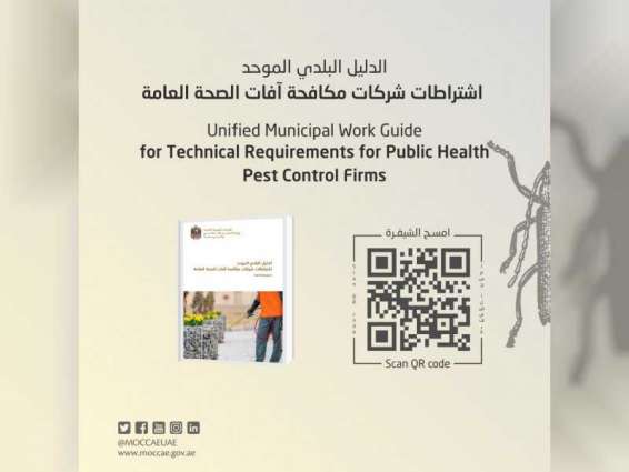 MoCCAE issues unified municipal work guide for technical requirements for public health pest control firms