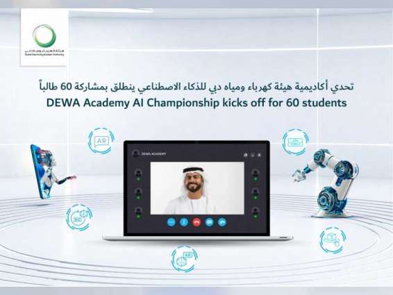 انطلاق تحدي أكاديمية هيئة كهرباء ومياه دبي للذكاء الاصطناعي بمشاركة 60 طالبا