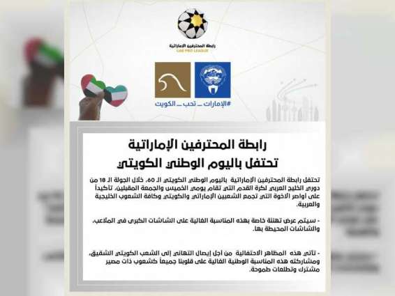 رابطة المحترفين تشارك الكويت احتفالاتها باليوم الوطني