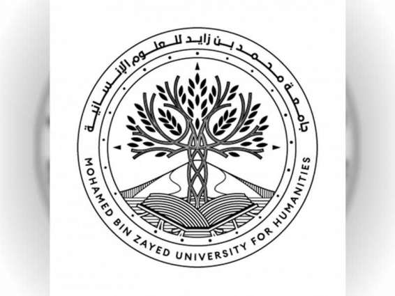جامعة محمد بن زايد للعلوم الإنسانية تطلق سلسلة "بيت الحكمة" الثقافية