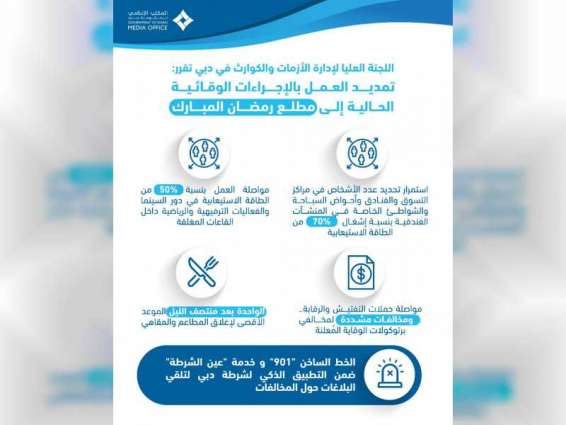 " العليا لإدارة الأزمات والكوارث في دبي"تمدد العمل بالتدابير الوقائية الحالية حتى مطلع شهر رمضان المبارك    