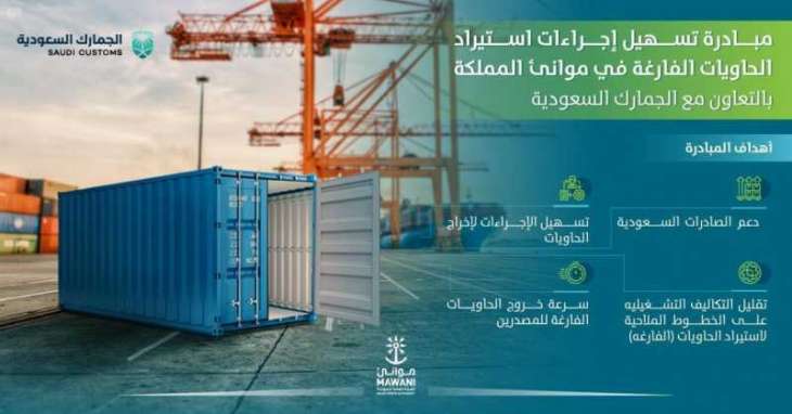 إطلاق مبادرة تسهيل إجراءات استيراد الحاويات الفارغة في الموانئ السعودية