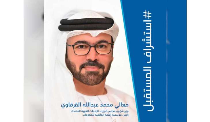 "حوارات القمة العالمية للحكومات" تستعرض اتجاهات المستقبل وتبحث تعزيز جاهزية الحكومات
