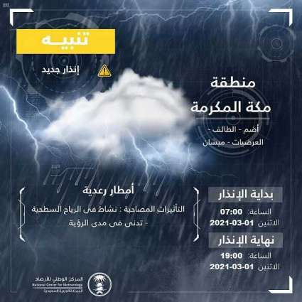 المركز الوطني للأرصاد ينبه بهطول أمطار رعدية على عدد من محافظات مكة المكرمة