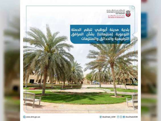 بلدية أبوظبي تنظم الحملة التوعوية "منتزهاتنا"