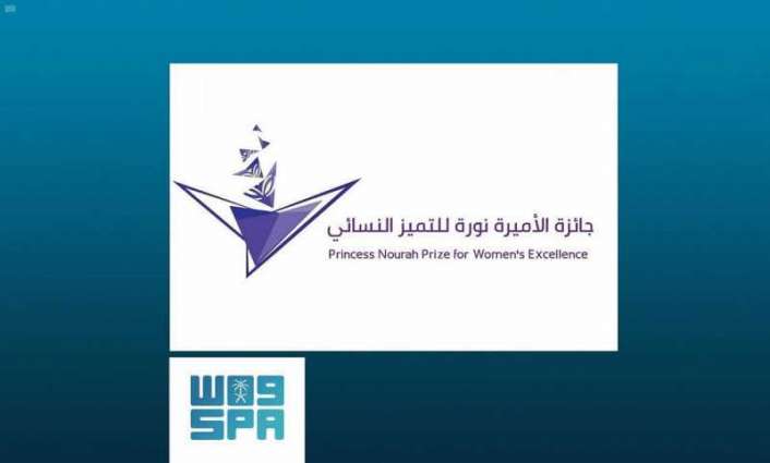 جامعة الأميرة نورة تحتفي بإعلان الفائزات بجائزة الأميرة نورة للتميّز النسائي الاثنين المقبل