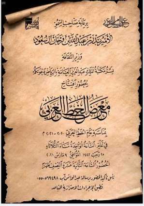 مكتبة الملك عبد العزيز العامة تطلق معرضًا عالميًا للخط العربي وتوزع جوائز مسابقتها
