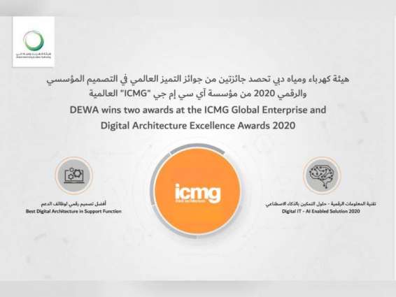 "كهرباء دبي" تفوز بجائزتين من مؤسسة "آي سي إم جي" العالمية