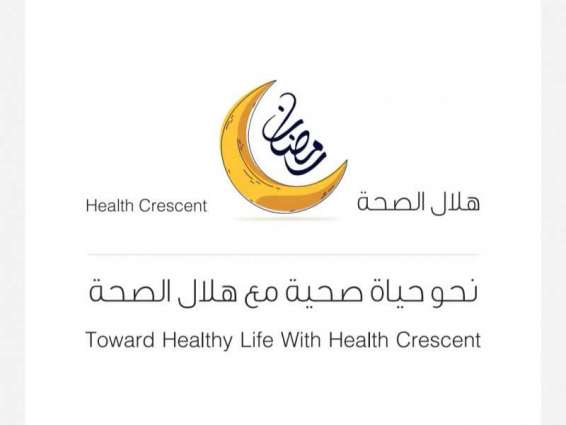 المجلس الأعلى لشؤون الأسرة بالشارقة يطلق حملة "هلال الصحة"