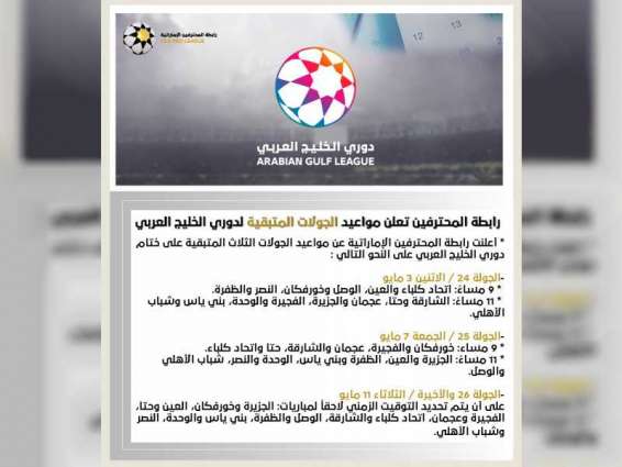 جولات دوري الخليج العربي المتبقية أيام 3 و7 و11 مايو المقبل