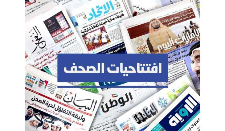 افتتاحيات صحف الإمارات