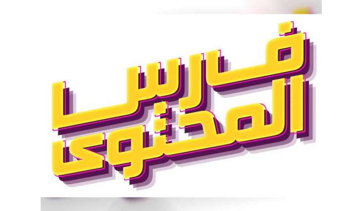 New Media Academy launches second Faris Al Muhtawa Programme