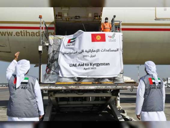 الإمارات ترسل طائرة تحمل 50 طنا من المواد الغذائية إلى قيرغيزستان 