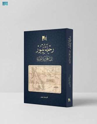 مكتبة الملك عبدالعزيز العامة توثق رحلة الألماني كارستن نيبور للشرق
