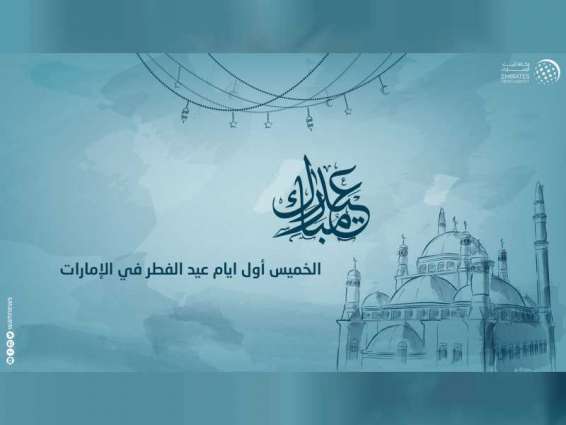 عاجل / "الخميس" أول أيام عيد الفطر السعيد في الإمارات