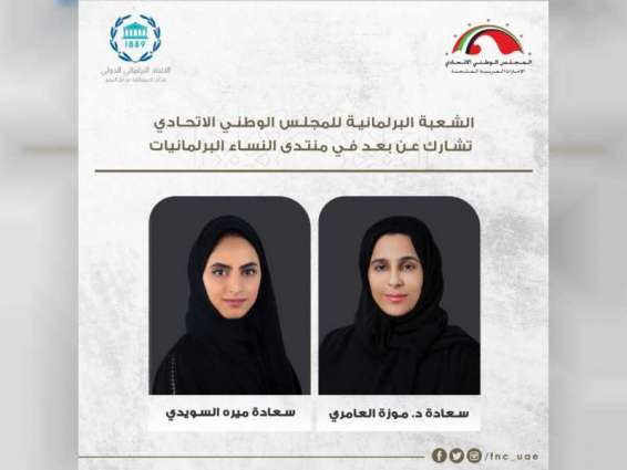 Emirati Parliamentary Division participates in Forum of Women Parliamentarians