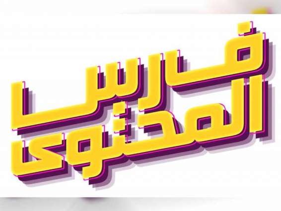 أكاديمية الإعلام الجديد تطلق النسخة الثانية من "فارس المحتوى" بمشاركة 50 موهبة عربية