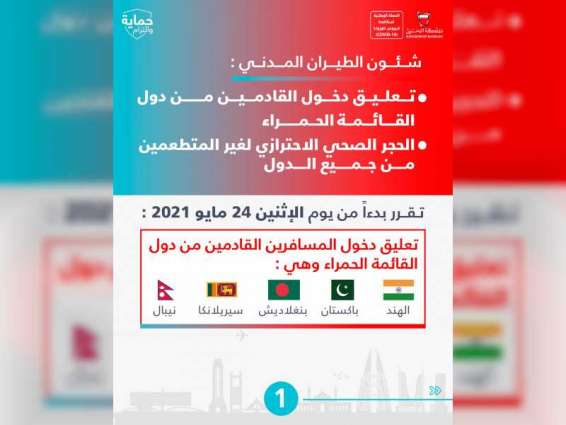 تعليق دخول القادمين إلى مملكة البحرين من الدول المدرجة على القائمة الحمراء