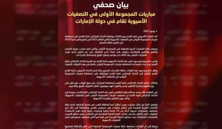 الإمارات تستضيف مباريات المجموعة الأولى في التصفيات الآسيوية للمونديال وأمم آسيا