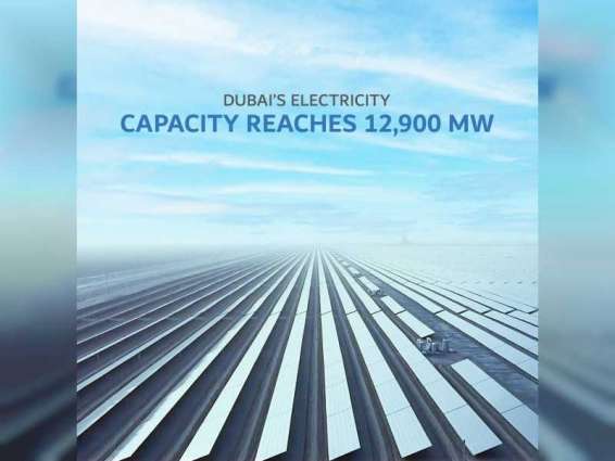 Dubai’s electricity capacity reaches 12,900 MW, increasing tenfold compared to 1990s